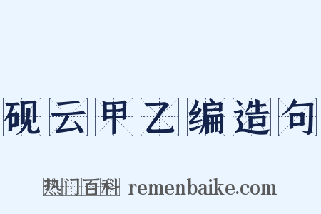 砚云甲乙编造句是什么意思的图片